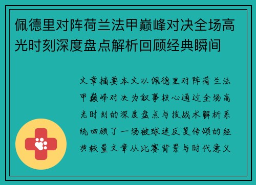 佩德里对阵荷兰法甲巅峰对决全场高光时刻深度盘点解析回顾经典瞬间
