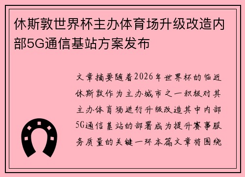 休斯敦世界杯主办体育场升级改造内部5G通信基站方案发布