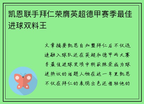 凯恩联手拜仁荣膺英超德甲赛季最佳进球双料王