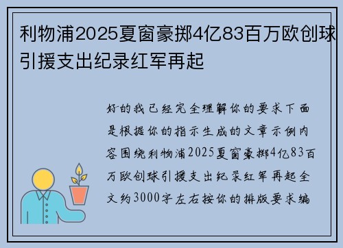 利物浦2025夏窗豪掷4亿83百万欧创球引援支出纪录红军再起