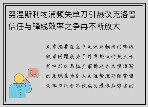 努涅斯利物浦频失单刀引热议克洛普信任与锋线效率之争再不断放大