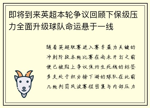即将到来英超本轮争议回顾下保级压力全面升级球队命运悬于一线