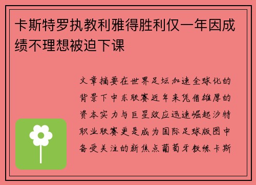 卡斯特罗执教利雅得胜利仅一年因成绩不理想被迫下课