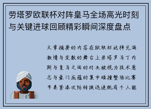 劳塔罗欧联杯对阵皇马全场高光时刻与关键进球回顾精彩瞬间深度盘点