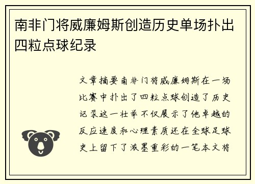 南非门将威廉姆斯创造历史单场扑出四粒点球纪录