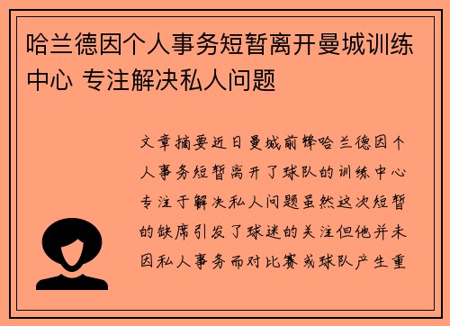 哈兰德因个人事务短暂离开曼城训练中心 专注解决私人问题