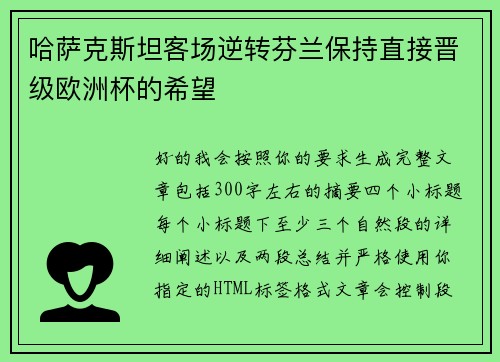 哈萨克斯坦客场逆转芬兰保持直接晋级欧洲杯的希望