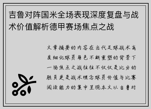 吉鲁对阵国米全场表现深度复盘与战术价值解析德甲赛场焦点之战