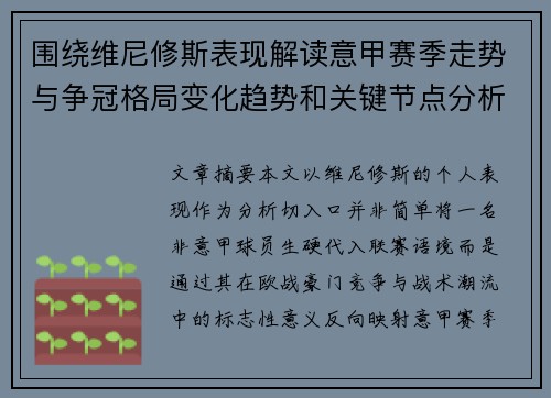 围绕维尼修斯表现解读意甲赛季走势与争冠格局变化趋势和关键节点分析