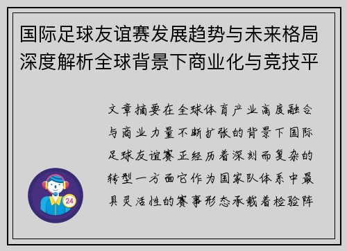国际足球友谊赛发展趋势与未来格局深度解析全球背景下商业化与竞技平衡 国际足球友谊赛发展趋势与未来格局深度解析全球背景下商业化与竞技平衡