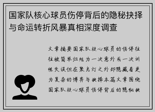 国家队核心球员伤停背后的隐秘抉择与命运转折风暴真相深度调查 国家队核心球员伤停背后的隐秘抉择与命运转折风暴真相深度调查