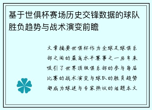 基于世俱杯赛场历史交锋数据的球队胜负趋势与战术演变前瞻