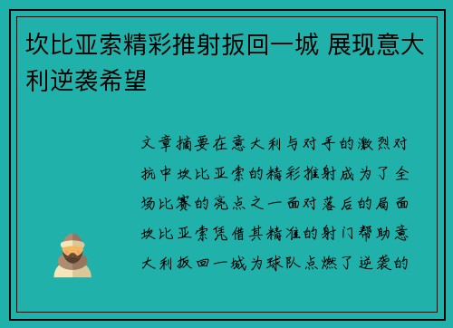 坎比亚索精彩推射扳回一城 展现意大利逆袭希望