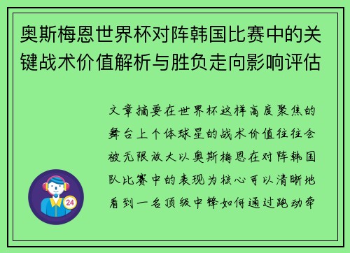 奥斯梅恩世界杯对阵韩国比赛中的关键战术价值解析与胜负走向影响评估