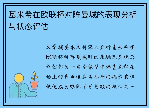 基米希在欧联杯对阵曼城的表现分析与状态评估 基米希在欧联杯对阵曼城的表现分析与状态评估