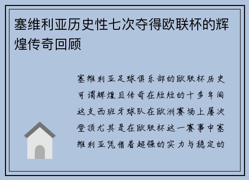 塞维利亚历史性七次夺得欧联杯的辉煌传奇回顾