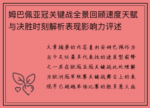 姆巴佩亚冠关键战全景回顾速度天赋与决胜时刻解析表现影响力评述