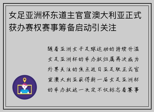 女足亚洲杯东道主官宣澳大利亚正式获办赛权赛事筹备启动引关注 女足亚洲杯东道主官宣澳大利亚正式获办赛权赛事筹备启动引关注