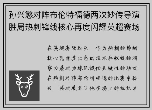 孙兴慜对阵布伦特福德两次妙传导演胜局热刺锋线核心再度闪耀英超赛场
