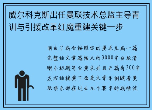 威尔科克斯出任曼联技术总监主导青训与引援改革红魔重建关键一步