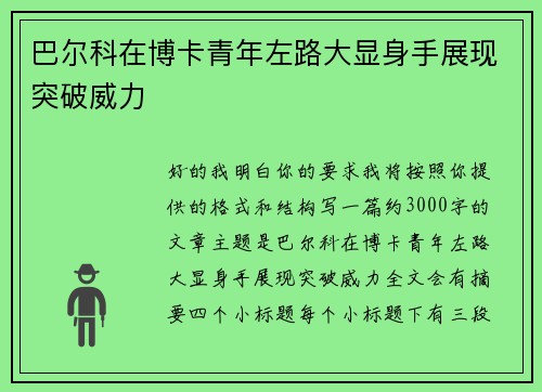 巴尔科在博卡青年左路大显身手展现突破威力