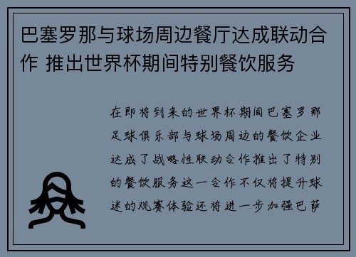 巴塞罗那与球场周边餐厅达成联动合作 推出世界杯期间特别餐饮服务
