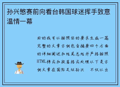 孙兴慜赛前向看台韩国球迷挥手致意温情一幕