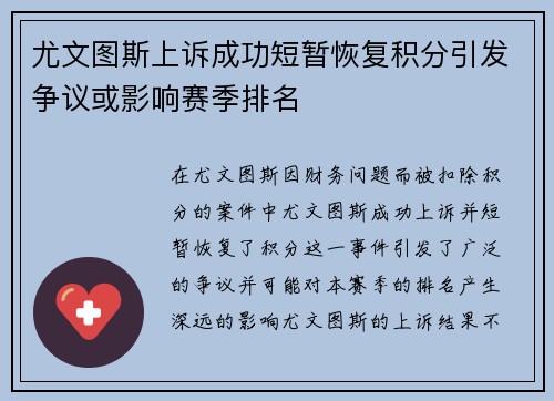 尤文图斯上诉成功短暂恢复积分引发争议或影响赛季排名