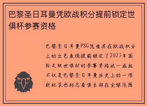 巴黎圣日耳曼凭欧战积分提前锁定世俱杯参赛资格
