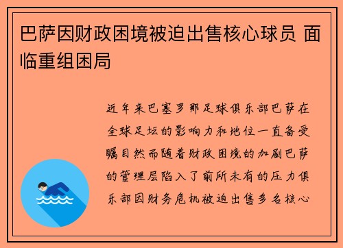 巴萨因财政困境被迫出售核心球员 面临重组困局