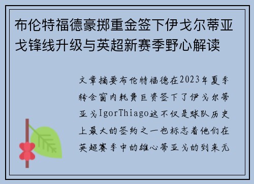 布伦特福德豪掷重金签下伊戈尔蒂亚戈锋线升级与英超新赛季野心解读