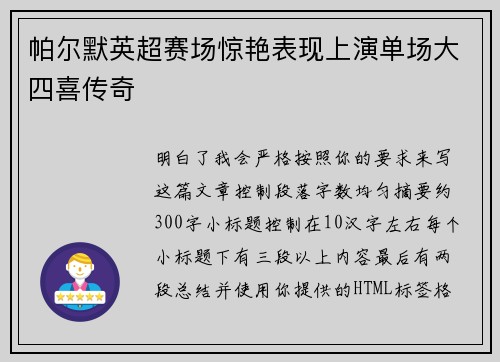 帕尔默英超赛场惊艳表现上演单场大四喜传奇