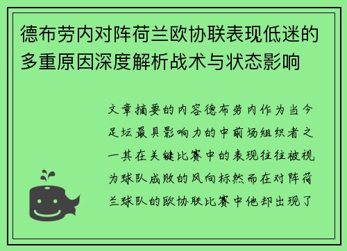 德布劳内对阵荷兰欧协联表现低迷的多重原因深度解析战术与状态影响