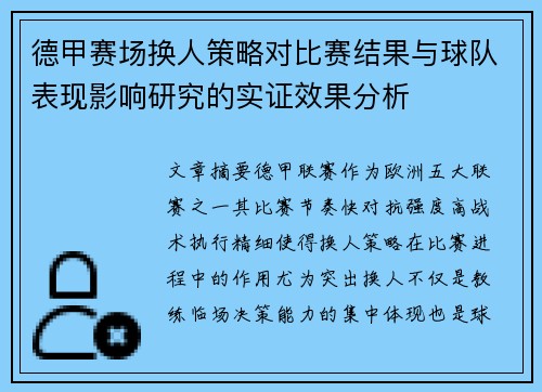 德甲赛场换人策略对比赛结果与球队表现影响研究的实证效果分析