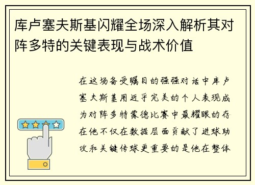 库卢塞夫斯基闪耀全场深入解析其对阵多特的关键表现与战术价值