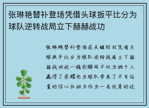 张琳艳替补登场凭借头球扳平比分为球队逆转战局立下赫赫战功