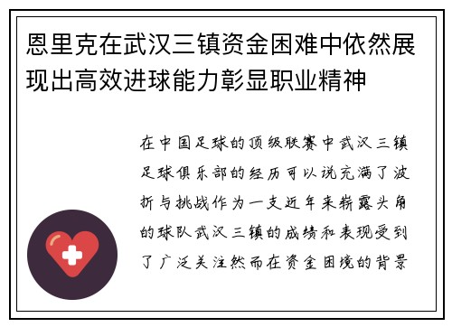 恩里克在武汉三镇资金困难中依然展现出高效进球能力彰显职业精神