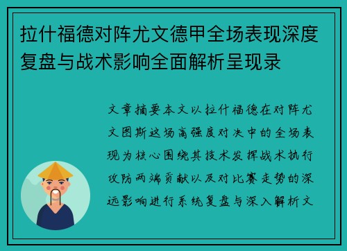 拉什福德对阵尤文德甲全场表现深度复盘与战术影响全面解析呈现录