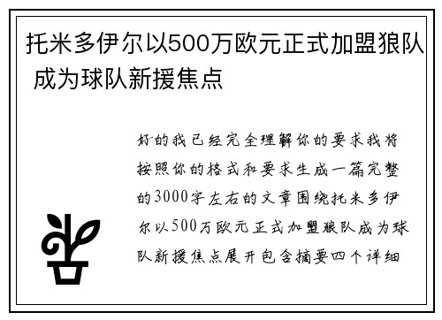 托米多伊尔以500万欧元正式加盟狼队 成为球队新援焦点