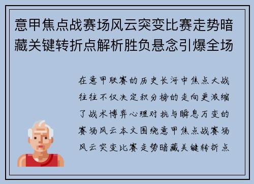 意甲焦点战赛场风云突变比赛走势暗藏关键转折点解析胜负悬念引爆全场