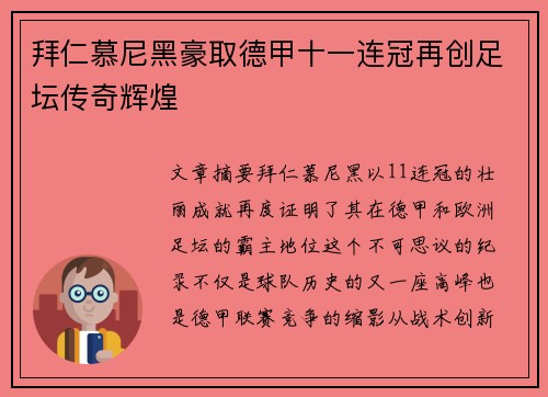拜仁慕尼黑豪取德甲十一连冠再创足坛传奇辉煌