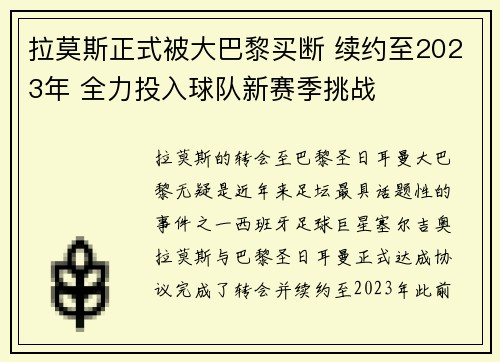 拉莫斯正式被大巴黎买断 续约至2023年 全力投入球队新赛季挑战