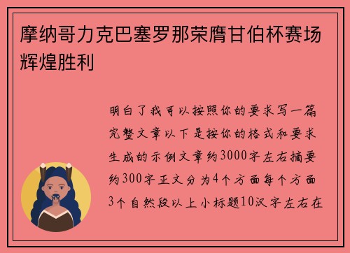 摩纳哥力克巴塞罗那荣膺甘伯杯赛场辉煌胜利