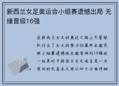 新西兰女足奥运会小组赛遗憾出局 无缘晋级16强
