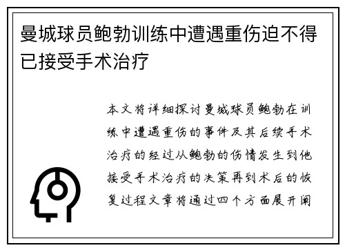 曼城球员鲍勃训练中遭遇重伤迫不得已接受手术治疗