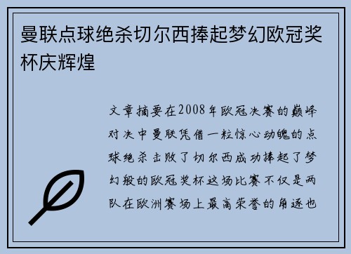 曼联点球绝杀切尔西捧起梦幻欧冠奖杯庆辉煌