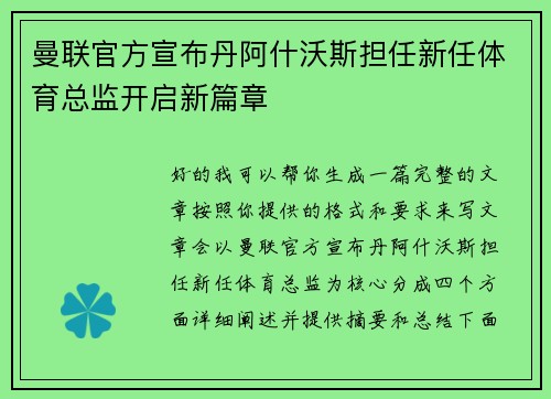 曼联官方宣布丹阿什沃斯担任新任体育总监开启新篇章