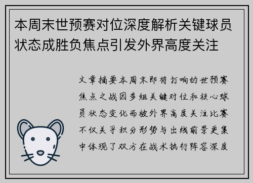 本周末世预赛对位深度解析关键球员状态成胜负焦点引发外界高度关注 本周末世预赛对位深度解析关键球员状态成胜负焦点引发外界高度关注
