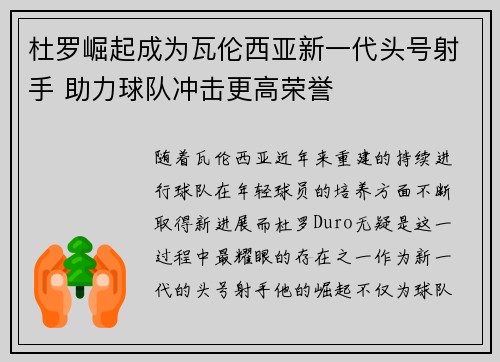 杜罗崛起成为瓦伦西亚新一代头号射手 助力球队冲击更高荣誉