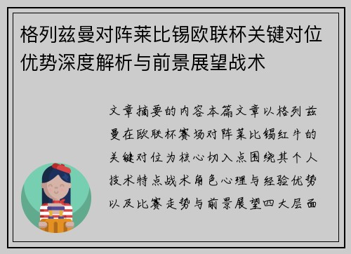 格列兹曼对阵莱比锡欧联杯关键对位优势深度解析与前景展望战术